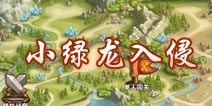口袋侏罗纪小绿龙入侵攻略 荒野探险介绍
