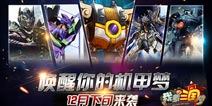 机甲骑战引领APRG手游《我煮三国》12月下旬首测
