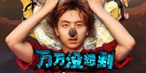 王大锤要走上人生巅峰了《万万没想到》改编手游将启