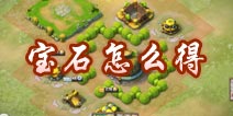 口袋侏罗纪宝石怎么得 宝石使用攻略解析