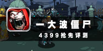 不打僵尸我浑身难受 《一大波儿僵尸》评测