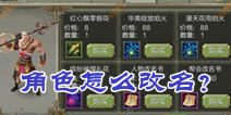 天龙八部3D角色怎么改名 新版优化详解