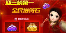 我叫MT2迎苹果中国区三榜第一 全服欢送228符石！