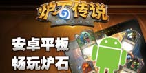 炉石传说安卓版已登陆国服 玩即送卡包