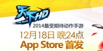 天下HDios18日24点整装待发 公测福利抢先看