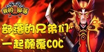 续作风云再起《我的部落2》即将来袭