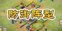 口袋侏罗纪防御阵型推荐 如何防御布阵