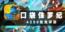 恐龙怎么会这么可爱 《口袋侏罗纪》评测