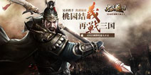 蜗牛3D动作策略手游《大三国志》官网上线 年初首测