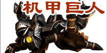 《世界2》新BOSS曝光 机甲巨人重装来袭