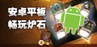 用什么平板玩炉石传说比较好？各大平板价格对比