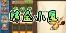 口袋侏罗纪炼金小屋系统介绍 道具合成与分解
