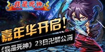 《我是死神》12月23日盛大公测 同步开启嘉年华活动