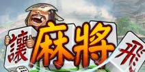 《让麻将飞》圣诞礼包上架 赌神非你莫属