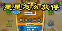 复仇者联萌2星星怎么获得 星星获得方法详解