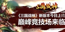 三国战神版本更新 巅峰竞技场降临