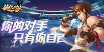 “现象级”新游《超级功夫》揭开神秘面纱