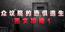 众议院的恐惧逃生 图文攻略1