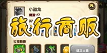 口袋侏罗纪旅行商贩介绍 关于道具的那些事