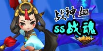 新增SS将魂副本掉落 《变身吧主公》全新剧情副本详解