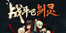 腾讯代理《剑灵》正版手游《战斗吧剑灵》今日首爆