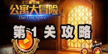 三重空间公寓大冒险第1关攻略 逃离出门