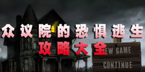 众议院的恐惧逃生攻略大全 解脱冤魂之痛