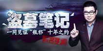 《盗墓笔记》手游IOS越狱版测试正式开启