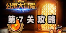 三重空间公寓大冒险第7关攻略 双重防盗