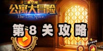三重空间公寓大冒险第8关攻略 监控室