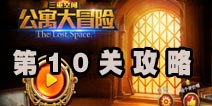 三重空间公寓大冒险第10关攻略 骷髅领地