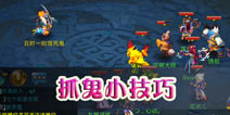 神武手游捉鬼技巧 怎么抓鬼最划算