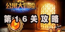 三重空间公寓大冒险第16关攻略 古埃及壁画