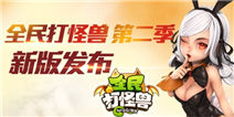 《全民打怪兽》版本更新 7星伙伴登场！ 