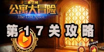 三重空间公寓大冒险第17关攻略 淑女休息室