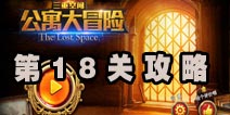 三重空间公寓大冒险第18关攻略 化学实验