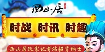 西山居玩家记者站成立 《变身吧主公》广发英雄帖