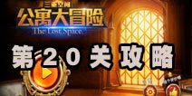 三重空间公寓大冒险第20关攻略 烟雾信号