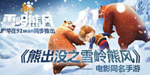 星座调侃《熊出没之雪岭熊风》手游即将火热上线