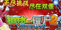 <font color='#0000FF'>植物大战僵尸2更新双蛋版本前瞻 圣诞节惊喜连连</font>