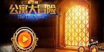 三重空间公寓大冒险攻略大全 古老公寓的逃生之旅
