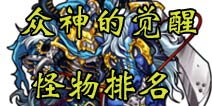 怪物弹珠众神的觉醒活动怪物解析 众神系列怪物排行
