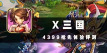 演绎不一样的三国 《X三国》评测