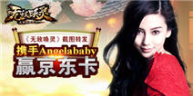 《无敌唤灵》截图转发 携手AngelaBaby赢京东卡