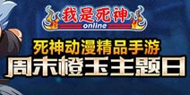 《我是死神》周末橙玉主题日火爆开启 提前过圣诞