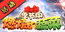 【已结束】燃烧的蔬菜季节版4399平台活动 赢华为P7