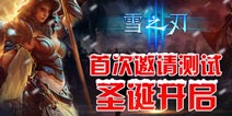 全新动作手游《雪之刃》25日圣诞首测