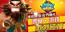 《变身吧主公》更新在即 专属零食重磅上市