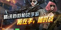 全民突击手Q微信预约火热开启 来就送全民突击礼包