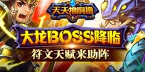 《天天撸啊撸》大龙BOSS降临 符文天赋来助阵！